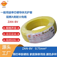 金环宇 深圳bv电线厂  阻燃a级 耐火电线ZAN-BV 0.75平方