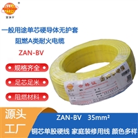 金环宇 深圳电线厂 ZAN-BV 35平方  bv电线 阻燃耐火电线报价