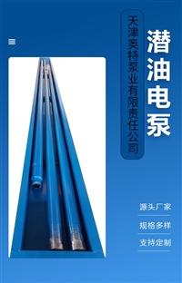 津奥特 QYDB电动潜油离心泵 高扬程 耐腐蚀 小直径 1500V电压 变频