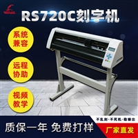 红帆720电脑刻字机热转印膜反光膜不干胶刻绘机硅藻泥广告绘图机