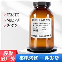 NJD9底涂 北京航空材料研究院 航空密封胶用/粘接底涂 200g