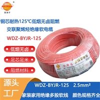 金环宇电线 WDZ-BYJR-125 耐热低烟无卤阻燃电线 2.5平方铜芯电线