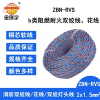 金环宇电线 阻燃耐火双绞线ZBN-RVS2X1.5二芯双绞线电缆