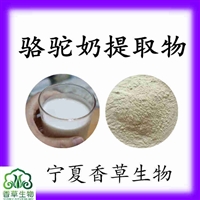 骆驼奶提取物10:1 速溶骆驼奶提取粉 骆驼奶浓缩粉