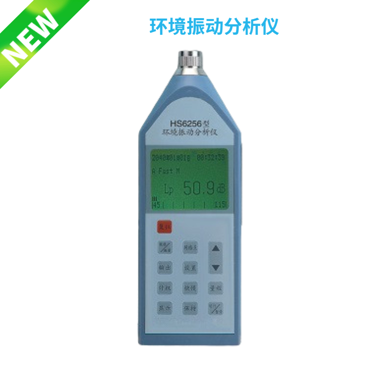 HS6256型 环境振动分析仪 乐镤科技