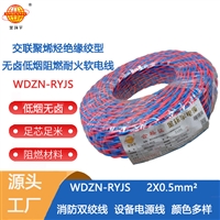 金环宇电线 WDZN-RYJS2x0.5平方 低烟无卤阻燃耐火双绞线