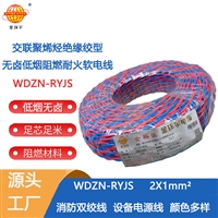 金环宇电线 WDZN-RYJS2X1平方 低烟无卤阻燃耐火线 ryjs双绞线