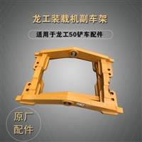  原厂龙工装载机副车架855N摆动架焊合 铲车配件悬挂平衡架厂家