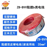 金环宇电线 bvv家装绝缘电线ZB-BVV 35平方b级阻燃电线