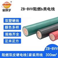 金环宇电线 单芯bvv电线 阻燃电线ZB-BVV 300平方 可剪米