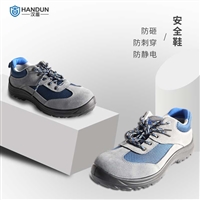 汉盾 HD-SH3211 防砸防静电防刺穿低帮安全鞋 灰蓝 35码-46码