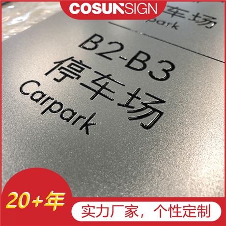 柯赛标识，楼层指示门牌，房地产楼栋号标识牌，单元牌制作，质量好