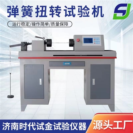 济南时代试金试验仪器有限公司 微机弹簧扭转试验机 金属线材扭转试验机