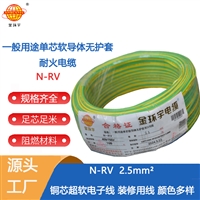 金环宇电线 单芯软电线N-RV 2.5平方 铜芯 耐火电线rv