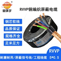 金环宇电线电缆信号线屏蔽线 RVVP 5x0.5平方 通讯电缆 rvvp电缆