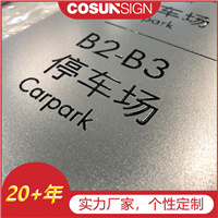 柯赛标识，楼层指示门牌，房地产楼栋号标识牌，单元牌制作，质量好