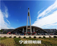 2022宁波国际照明展览会 