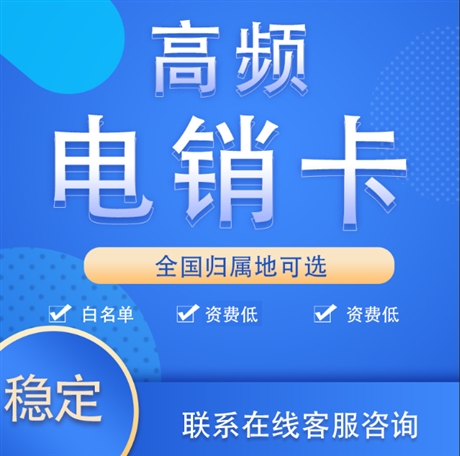 電銷免封卡廣州電銷卡代理批發白名單移動電銷卡防封卡