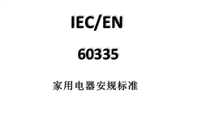 组合音响办理国际IEC60335标准简介