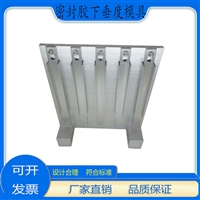 密封膠下垂度模具 建筑密封材料 檢測結構膠試模 掛架流動性流平性