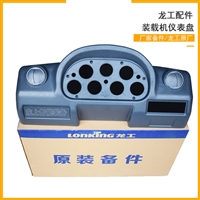龙工855B驾驶室仪表盘台总成整机线束 护壳面板内饰装载机配件