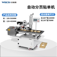 全自动纸片板纸分页贴单机 箱彩盒包装袋子贴标签 不干胶平面 分页贴标机器WTLB-220B