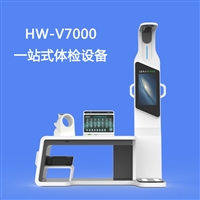 大型健康体检工作站 多参数健康管理一体机HW-V7000台式体检机