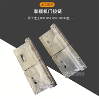 原厂龙工装载机配件855N 50NC铲车驾驶室门合页门铰链5寸
