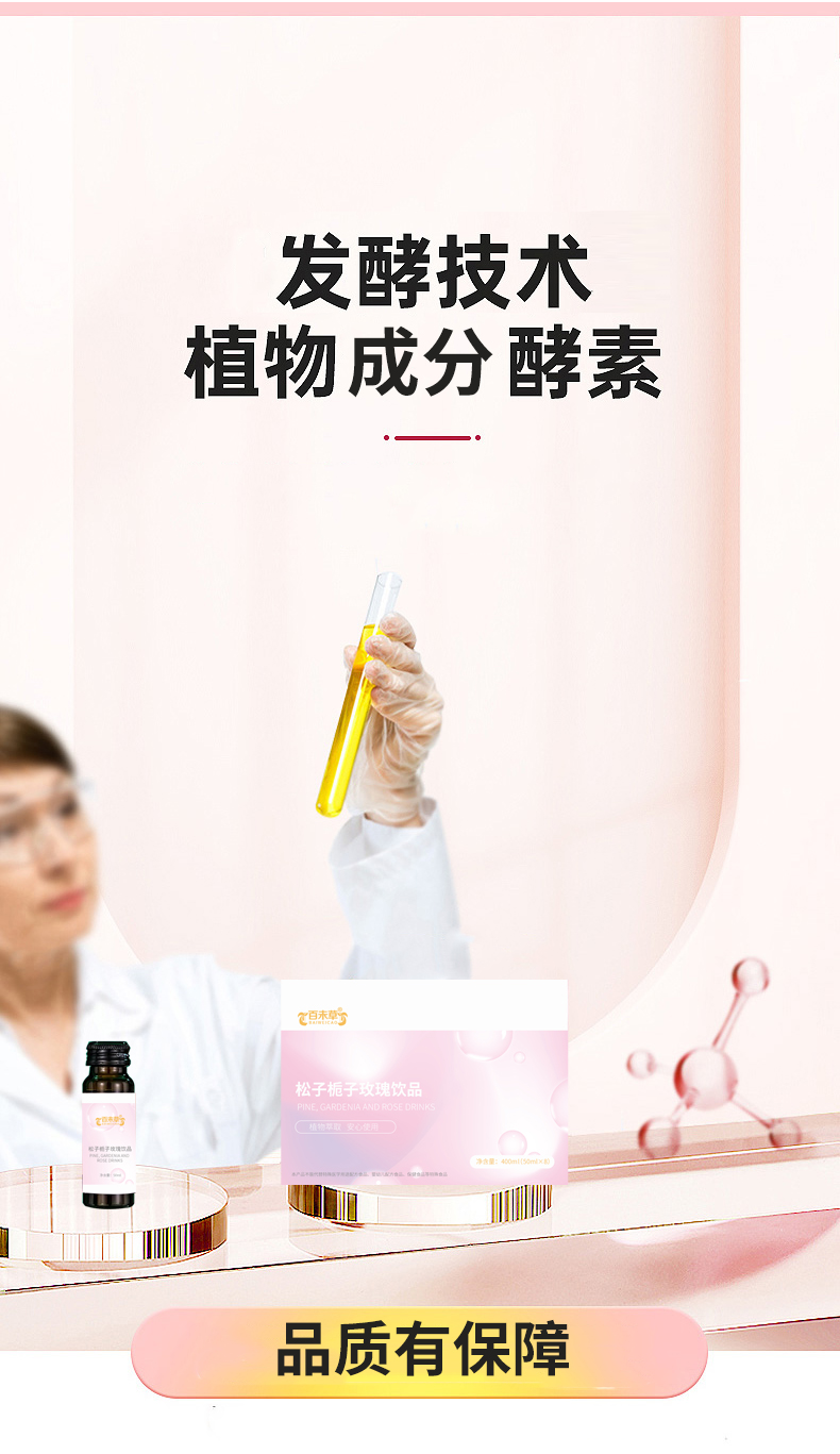 松子栀子玫瑰饮品 功能性饮品口服液生产线 植物提取OEM贴牌代加工