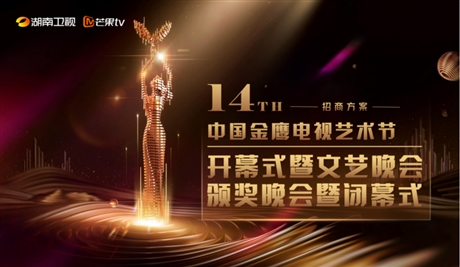 湖南卫视第14届金鹰节晚会广告植入，湖南卫视开闭幕式节目冠名