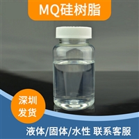 中山MQ树脂厂家 LED灌封胶用硅油溶剂型MQ树脂 硅胶补强用硅树脂
