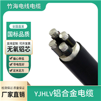 电缆 铝合金电缆 YJLHV铝合金电缆 竹江_铝合金电缆长期供应