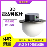 品质可靠水泥仓3D雷达料位计 高粉尘多点测量物位仪 块料监测扫描仪