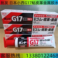 日本KONISHI小西G17胶水G17皮革胶 木工胶 粘胶剂 金属胶 