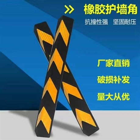 防撞条减速带 反光橡胶护角 车库橡胶防撞护角条8个厚/河北护角批发