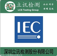 中山T8灯管怎么申请新加坡IEC62612能效认证