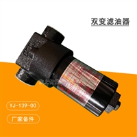 龙工装载机双变滤油器总成855N 50C 853变速箱YJ-139-00