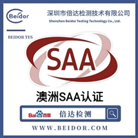 东莞电动折叠车SAA认证办理资料流程