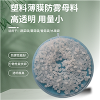 石家庄市+塑料防雾母粒+DL-M-G3型+使用方便易添加 高透明