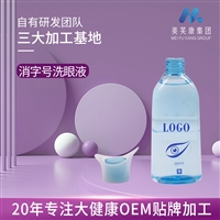 洗眼液贴牌加工 洗眼液oem定制 眼部护理洗眼液生产厂家
