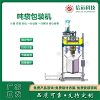 粉体颗粒大袋散装物吨包秤 自动涨袋 信远科技