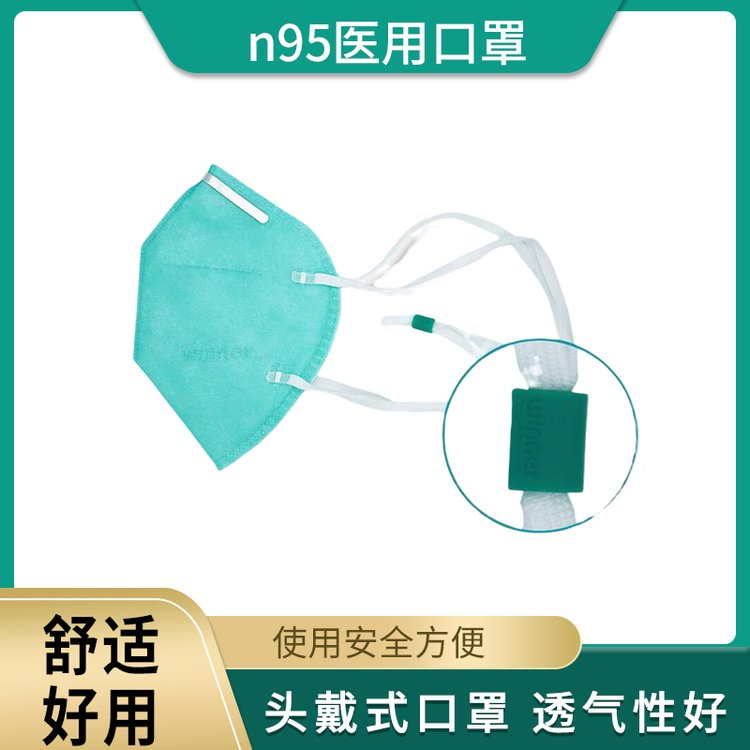 一次性N95医用防护口罩 灭菌头戴式口罩