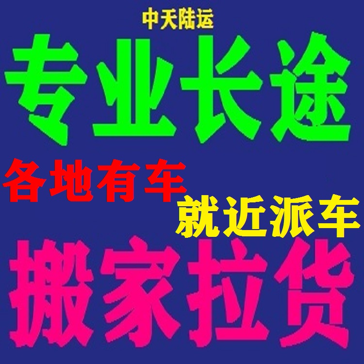 靖江货车长途运输公司货拉拉货车拉货搬家货运部电话