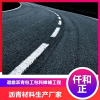 仟和正 柏油路施工 沥青工程 路面改造养护