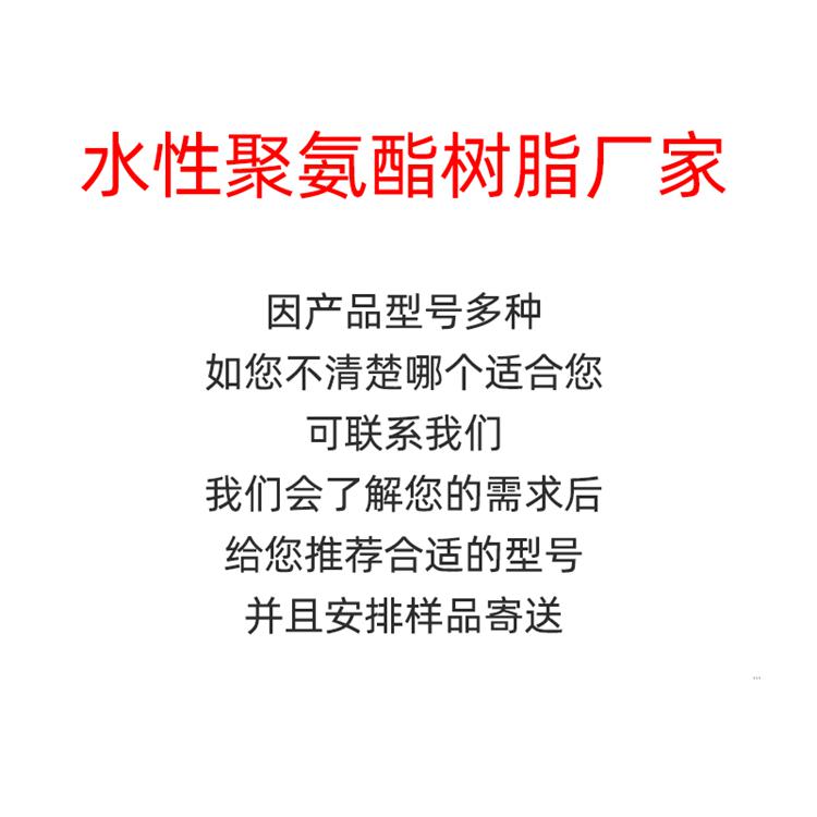 水性，高光，耐水，聚氨酯樹(shù)酯，耐水強(qiáng)，皮革紡織，PU樹(shù)脂