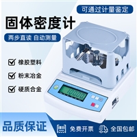 高精度电子固体密度计 塑料陶瓷橡胶金属颗粒粉末 密度检测仪器