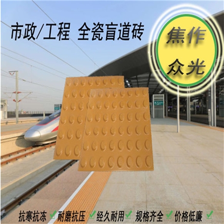 人行横道盲道砖发展-河南众光全瓷盲道砖厂家/品牌