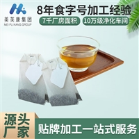 代用茶茶包加工厂家 代用茶代加工厂家 代用茶代OEM代加工 代用茶贴牌加工 代用茶代加工