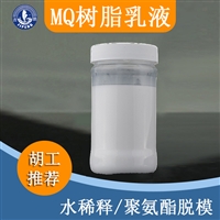 中山水性压铸脱模剂 MQ硅树脂乳液 四海脱模剂生产厂家-吉鹏硅氟