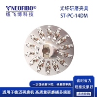 纽飞博德迈光纤研磨盘 ST-PC-14DM光纤连接器插芯 研磨夹具